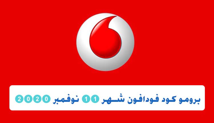 كود برومو كود فودافون شهر 11 نوفمبر vodafone promo code 2020