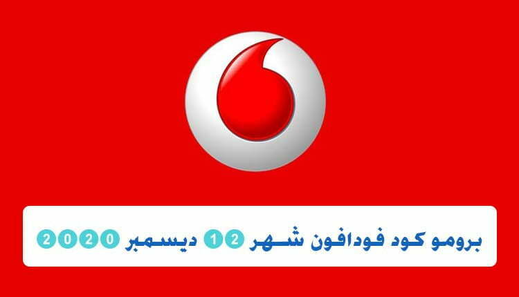 كود برومو كود فودافون شهر 12 ديسمبر vodafone promo code 2020