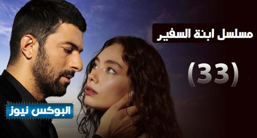 مسلسل ابنة السفير الحلقة 33 مترجمة كاملة – ابنة السفير ٣٣ قصة عشق