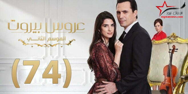 مسلسل عروس بيروت الموسم الثاني الحلقة Aros bairut 74