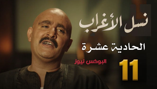 شاهد الحلقة 11 : مسلسل نسل الاغراب الحلقة ۱۱ كاملة لاروزا