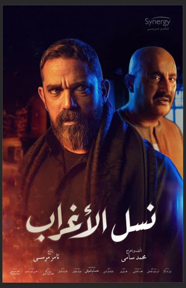 تعرف علي جميع  طاقم العمل في مسلسل نسل الأغراب رمضان 2021