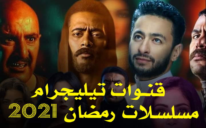 إنفراد وحصريا قنوات تيليجرام مسلسلات رمضان 2021