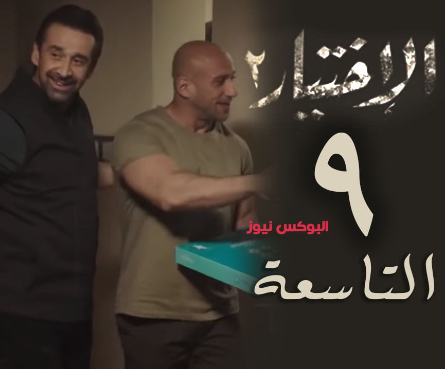 مشاهدة مسلسل الاختيار 2 الحلقة 9 التاسعة كاملة جودة عالية فيديو لاروزا HD