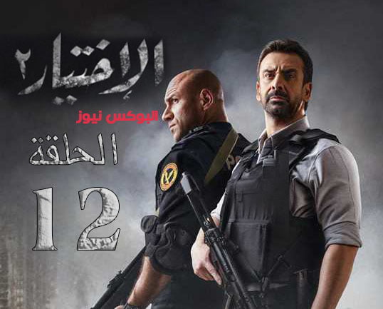 مسلسل الاختيار 2 الحلقة 12 dailymotion