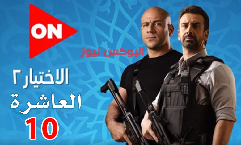 مسلسل الاختيار 2 الحلقة 10 ،أحداث مسلسل الإختيار 2 الحلقة العاشرة على قناة أون