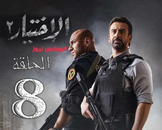 بالفيديو شاهد مسلسل الاختيار 2 الحلقة 8 تليجرام بجودة HD