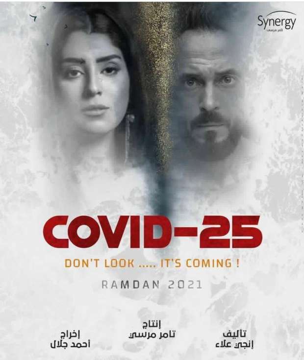 تسريب حلقة الاولى | مسلسل كوفيد 25 الحلقة الاولي في رمضان 2021 بطولة يوسف الشريف