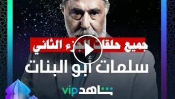 مسلسل سلمات أبو البنات الجزء الثاني الحلقة 4 تليجرام كاملة جودة عالية