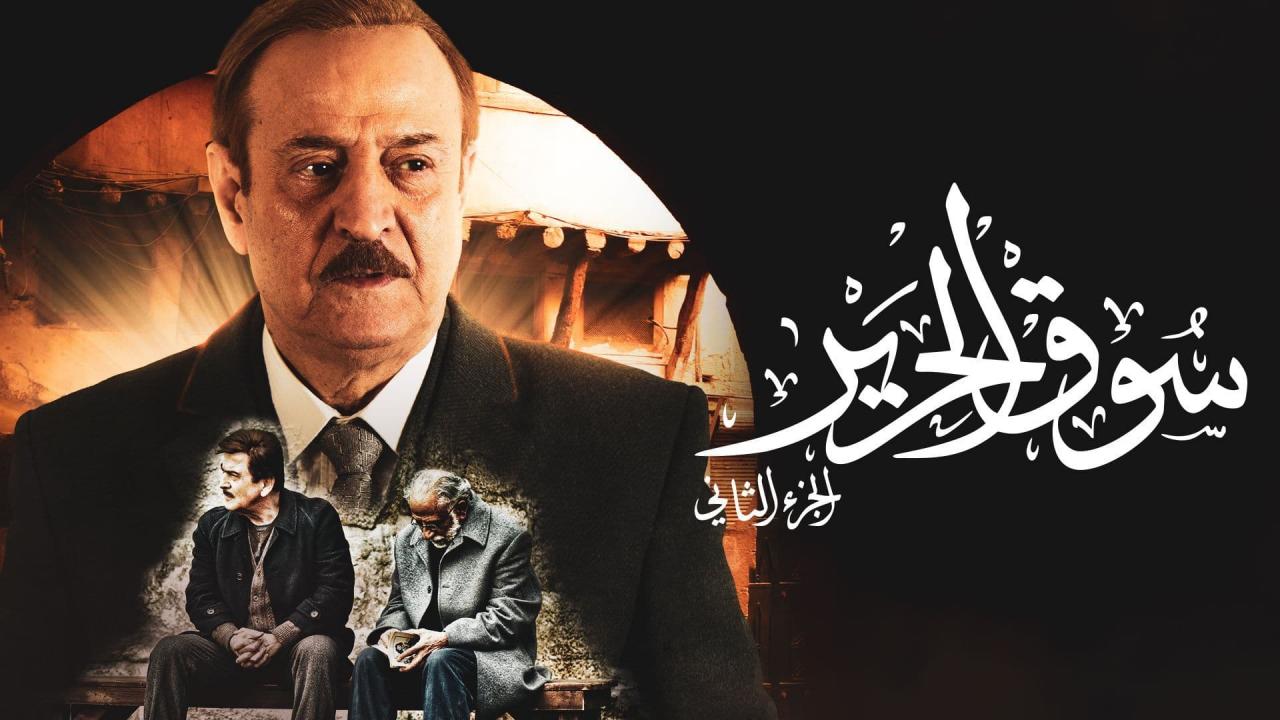 لينك مسلسل سوق الحرير الجزء الثاني الحلقة ٥ تليجرام كاملة رمضان 2021