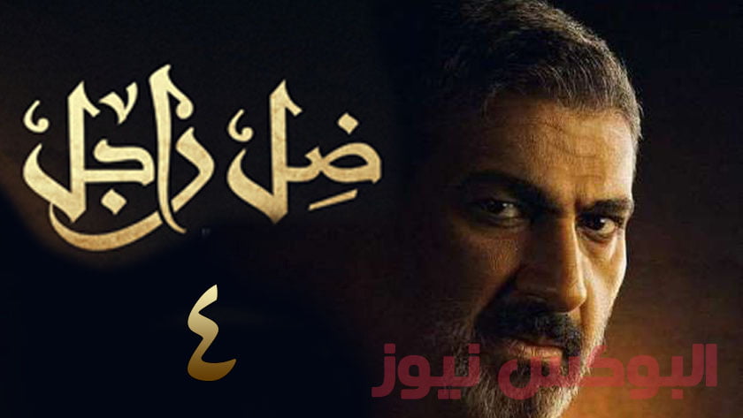 مشاهدة مسلسل ضل راجل الحلقة 4 الرابعة كاملة بطولة ياسر جلال 2021