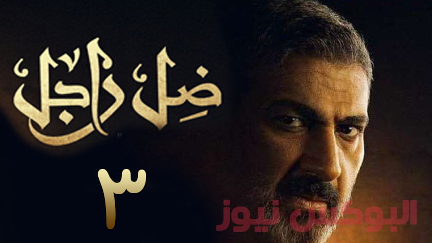 شاهد مسلسل ضل راجل الحلقة 3 تليجرام كاملة جودة عالية HD