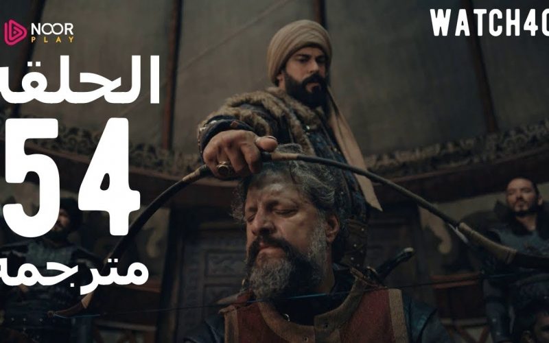 قيامة عثمان الحلقة 54 مترجمة | مسلسل المؤسس عثمان الحلقة 54 مترجم قصة عشق