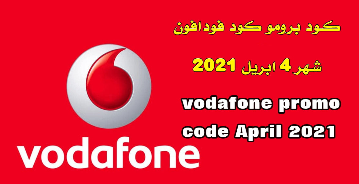 كود برومو كود فودافون شهر 4 ابريل vodafone promo code April 2021