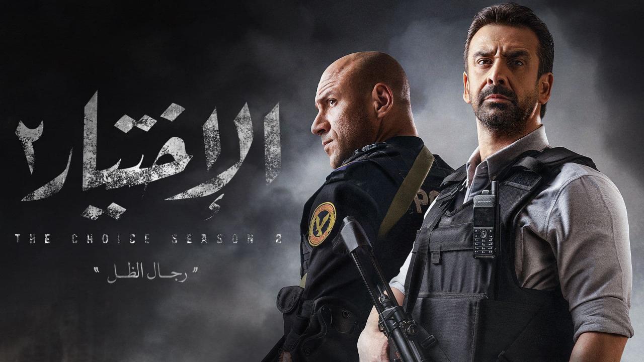 مسلسل الإختيار 2