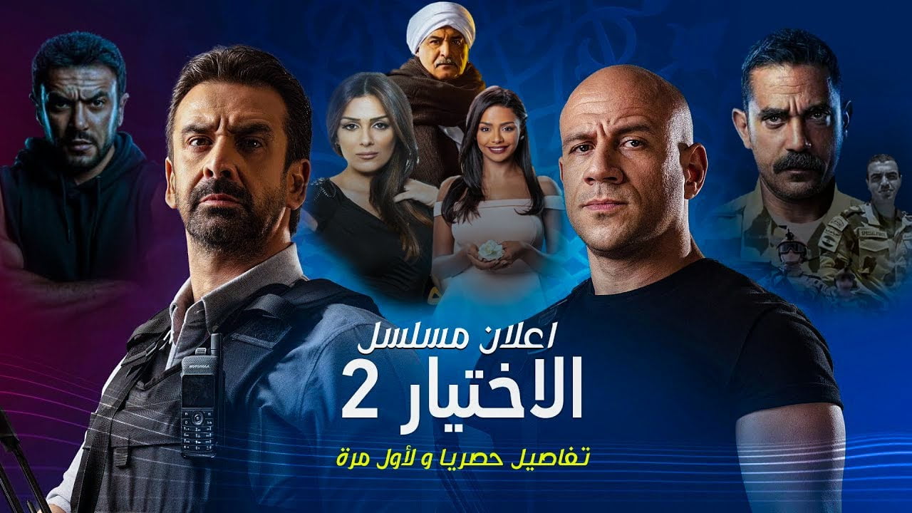 مسلسل الاختيار 2 الحلقة 1