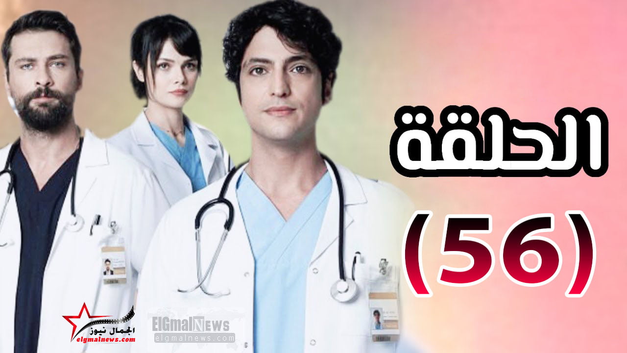 مسلسل الطبيب المعجزة الحلقة 56