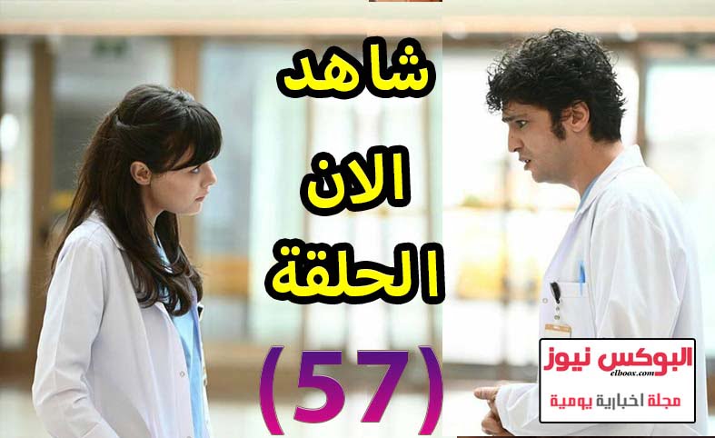 مشاهدة مسلسل الطبيب المعجزة الحلقة 57 مترجمة موقع قصة عشق