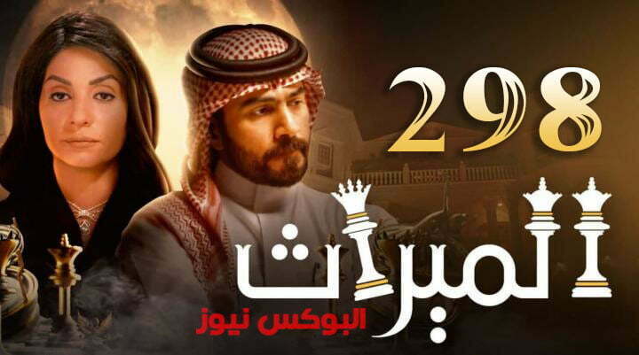 مسلسل الميراث الحلقة 298