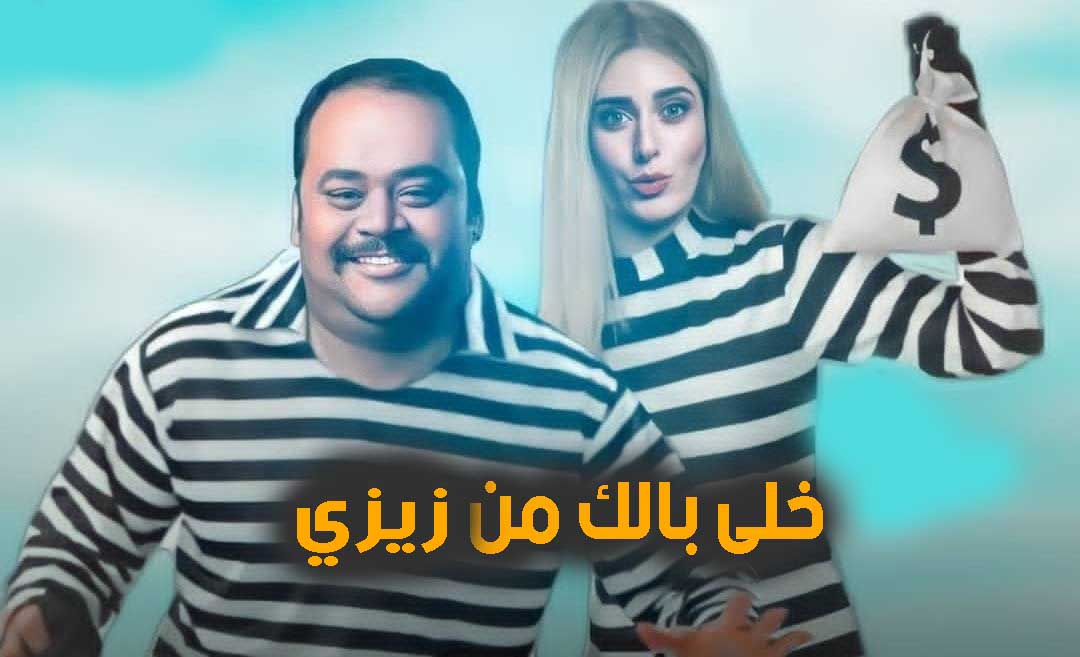 مسلسل خلي بالك من زيزي