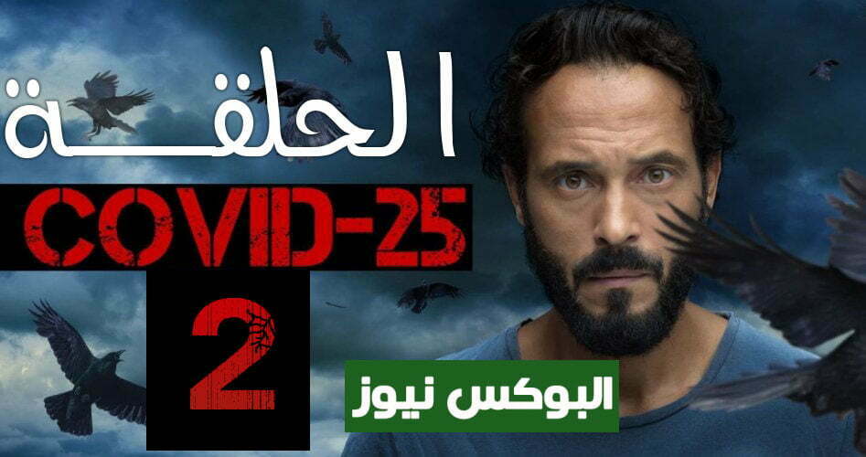 لينك مسلسل كوفيد 25 الحلقة 2 تليجرام كاملة رمضان 2021