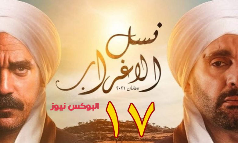 مسلسل نسل الاغراب الحلقة 17 لازورا && شاهد نسل الأغراب الحلقه ۱٧