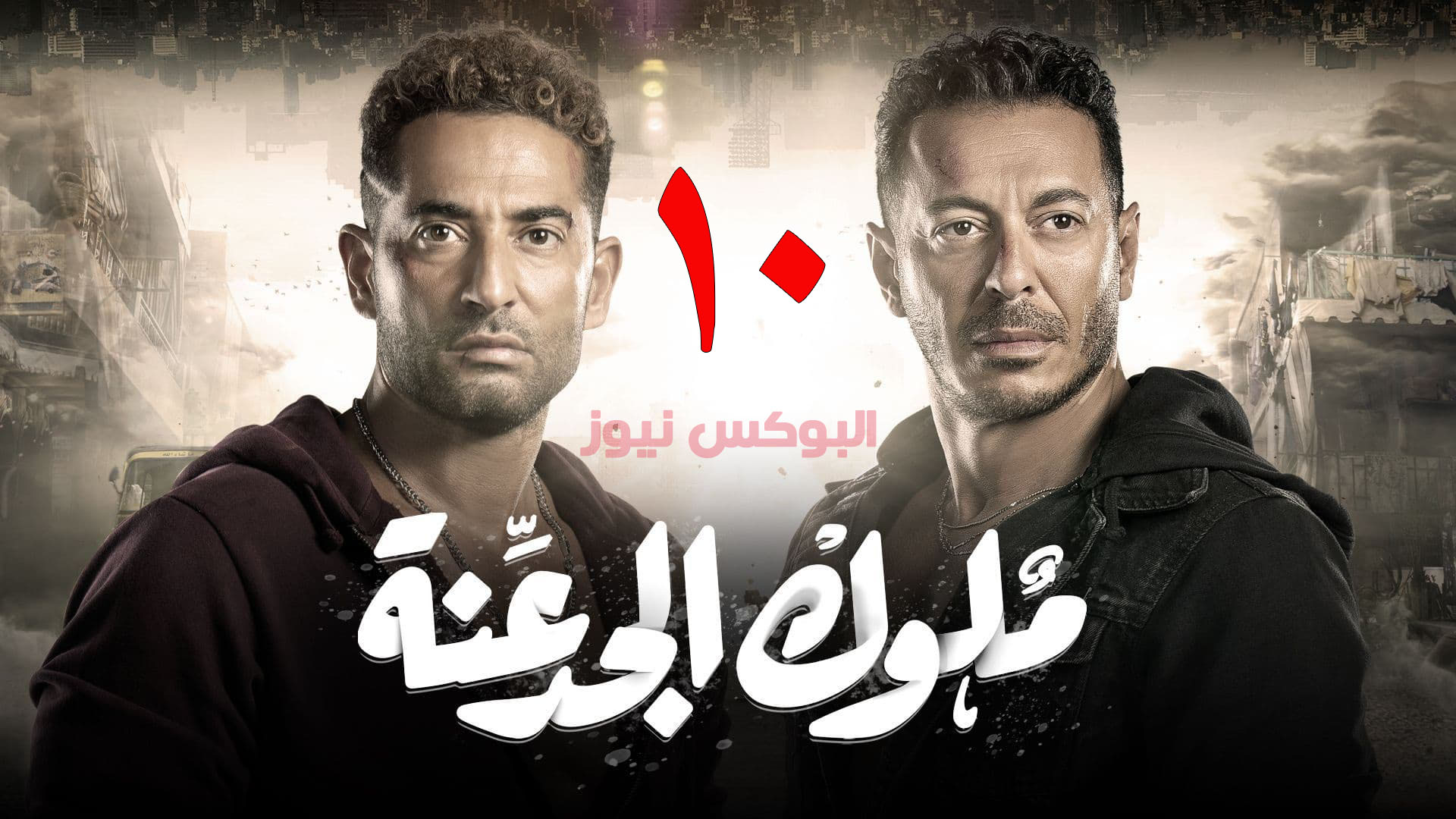 لينك مسلسل ملوك الجدعنة الحلقة 10 تليجرام كاملة رمضان 2021