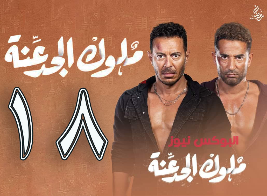 مشاهده مسلسل ملوك الجدعنه الحلقة 18 Maluk L Gadana 2021 HD بطولة مصطفى شعبان