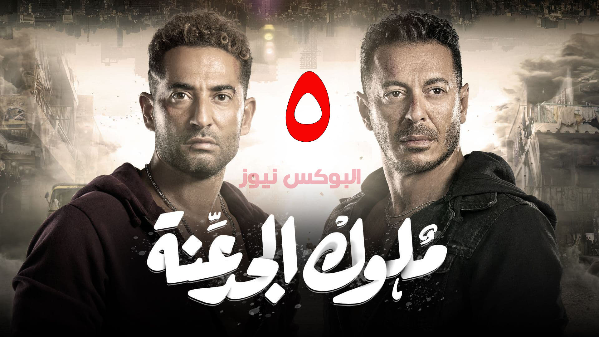 بالفيديو شاهد مسلسل ملوك الجدعنة حلقة 5 تليجرام بجودة HD