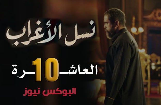 نسل الأغراب الحلقة 10 تليجرام | مسلسل نسل الاغراب الحلقة ۱۰ كاملة لاروزا