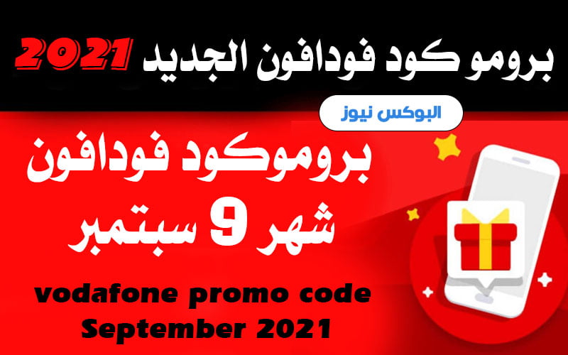 برومو كود فودافون شهر 9 سبتمبر vodafone promo code September 2021