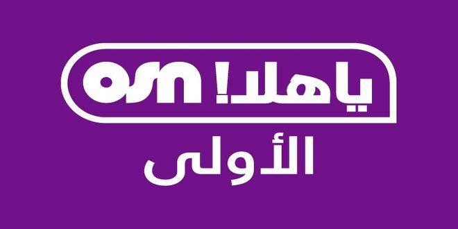 تردد قناة osn ياهلا الأولى 2022