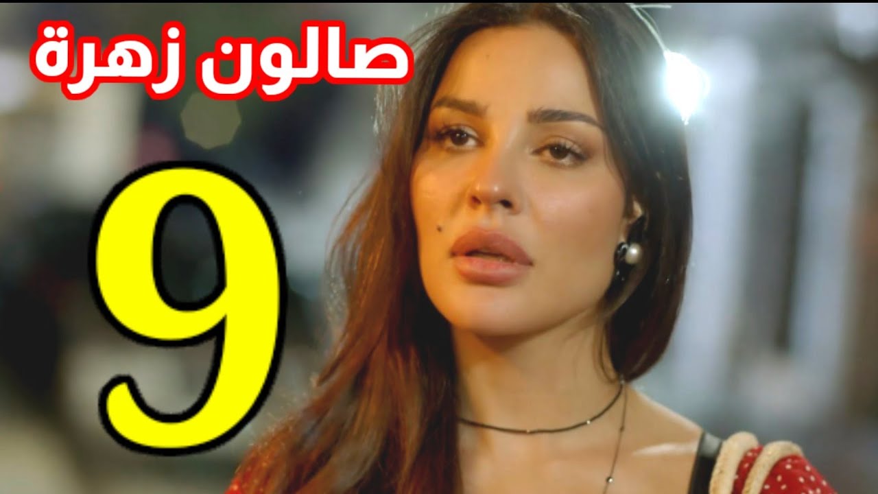 صالون زهرة 9 || موعد عرض مسلسل صالون زهره الحلقه 9 Salon Zahra كاملة منصة شاهد