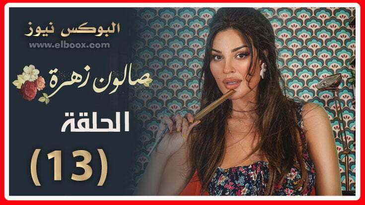 شاهد الحلقة 13 : مسلسل صالون زهرة الحلقه ۱۳ تليجرام اون لاين فيديو لاروزا