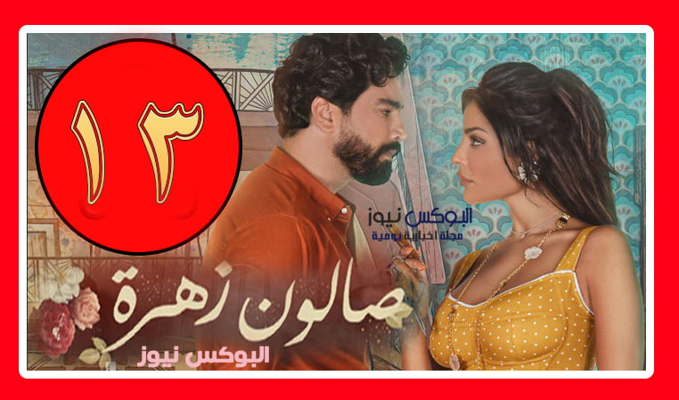 صالون زهره ۱۳ dailymotion .. شاهد مسلسل صالون زهرة الحلقة 13 برستيج hd