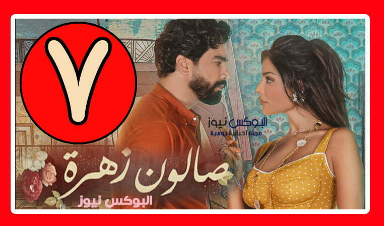 صالون زهرة حلقة ٧ … مسلسل صالون زهرة الحلقة 7 كاملة بدون اعلانات