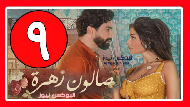 صالون زهره ۹ dailymotion .. شاهد مسلسل صالون زهرة الحلقة 9 برستيج hd