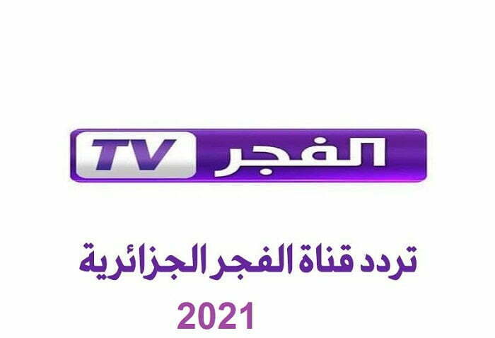 تعرف علي تردد قناة الفجر الفضائية التي تعرض مسلسل بربروس مترجم للعربية