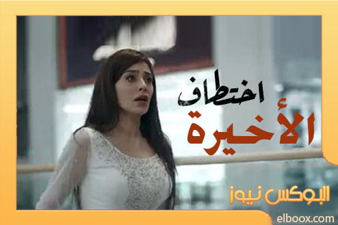 مسلسل اختطاف حلقه١٣ مسلسل اختطاف الحلقة 13 الأخيرة سينما كوم