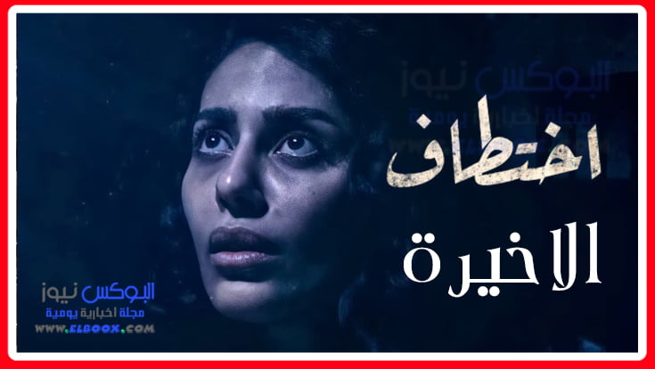 مسلسل اختطاف١۳ مسلسل اختطاف الحلقه الاخيره alooytv كاملة بدون اعلانات