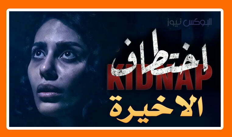 لينك مسلسل اختطاف الحلقة 13 الاخيرة كاملة علي موقع سينما كوم