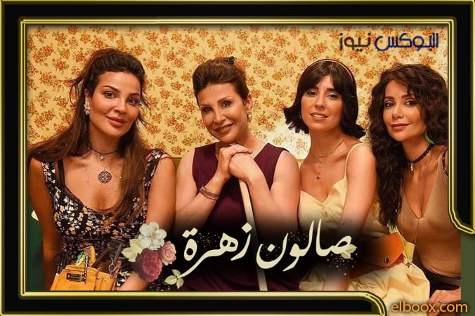 صالون زهرة حلقة ۱۱ … مسلسل صالون زهرة الحلقة saloon zahra ep 11 كاملة بدون اعلانات