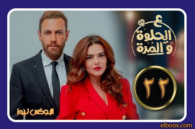 مسلسل ع الحلوة والمرة الحلقة 22