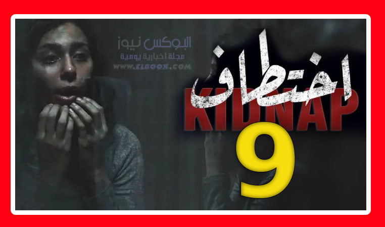 مشاهدة مسلسل اختطاف الحلقه۹ كاملة على موقع برستيج بجودة عالية HD