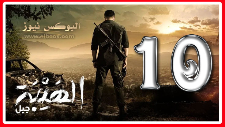 الهيبة جبل الحلقة 10 || لينك مشاهدة مسلسل الهيبة مسلسل الهيبة الجزء الخامس الحلقة 10 سينما كوم