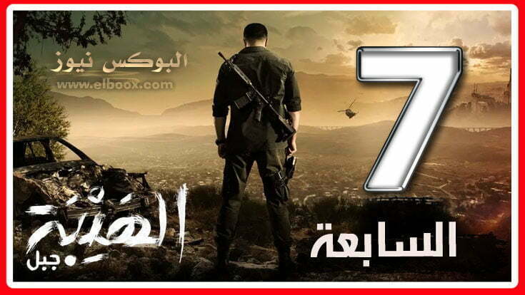 الهيبة جبل الحلقة 7 || لينك مشاهدة مسلسل الهيبة مسلسل الهيبة الجزء الخامس الحلقة 7 سينما كوم