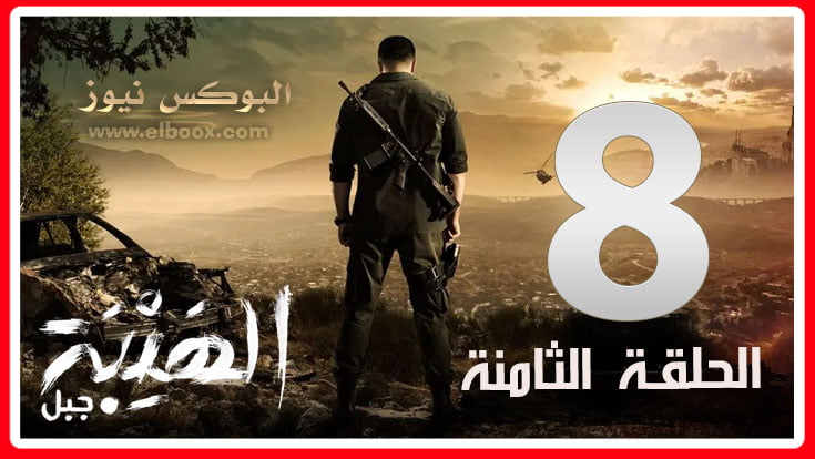 الهيبة جبل الحلقة 8 || لينك مشاهدة مسلسل الهيبة مسلسل الهيبة الجزء الخامس الحلقة 8 سينما كوم