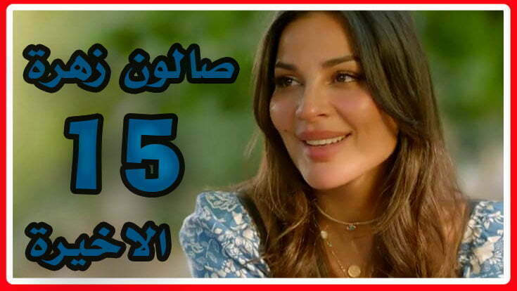 بالفيديو شاهد مسلسل صالون زهرة الحلقة 15 Salon Zahra كاملة برستيج HD