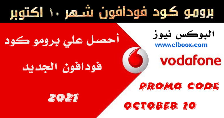 برومو كود فودافون شهر 10 اكتوبر vodafone promo code October 2021