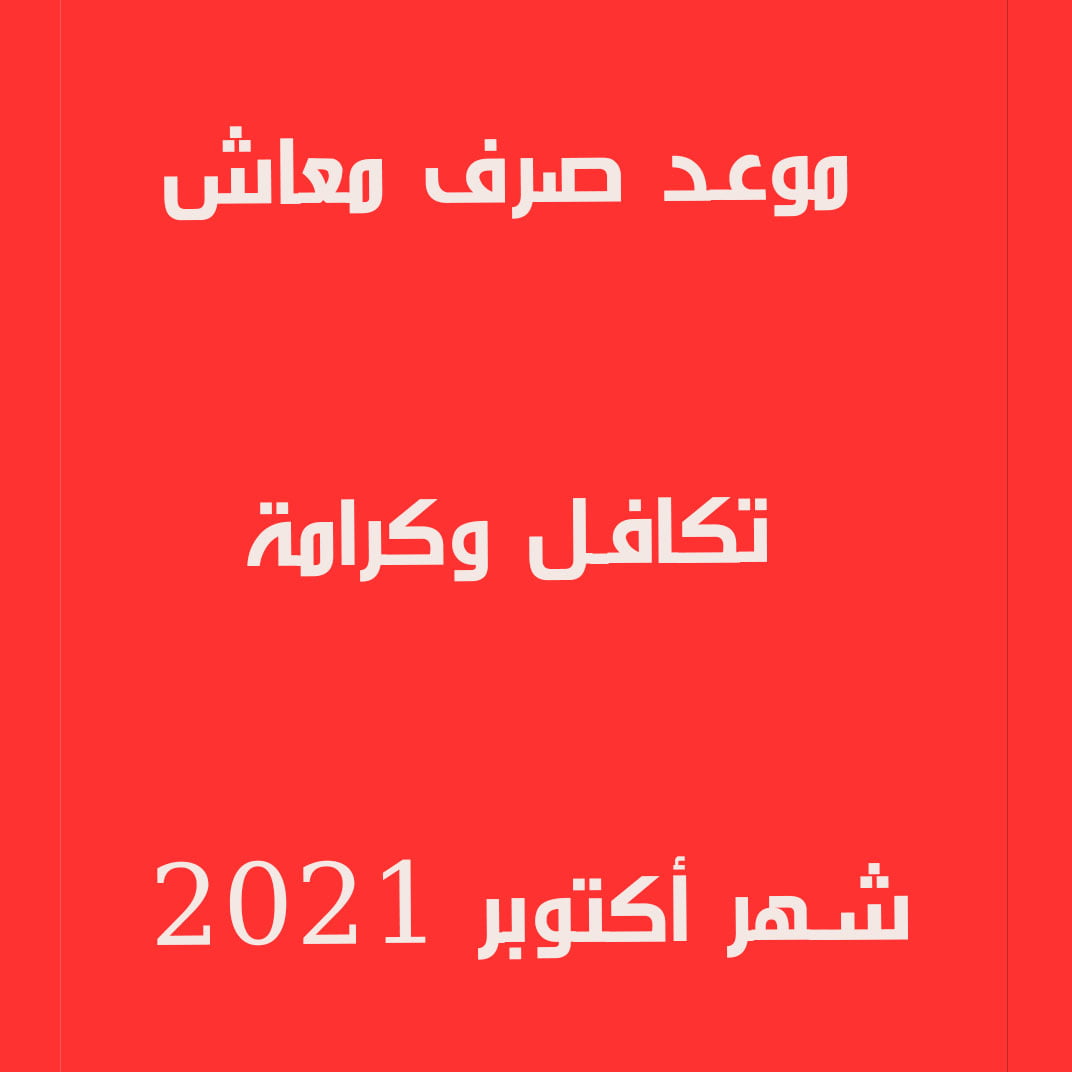 تعرف علي موعد صرف معاش تكافل وكرامة شهر أكتوبر 102021 بالرقم القومي